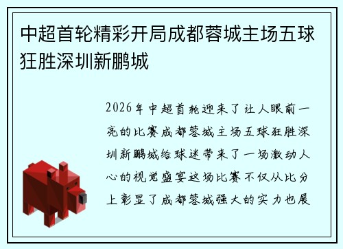 中超首轮精彩开局成都蓉城主场五球狂胜深圳新鹏城 中超首轮精彩开局成都蓉城主场五球狂胜深圳新鹏城