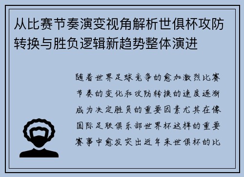 从比赛节奏演变视角解析世俱杯攻防转换与胜负逻辑新趋势整体演进 从比赛节奏演变视角解析世俱杯攻防转换与胜负逻辑新趋势整体演进