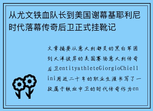 从尤文铁血队长到美国谢幕基耶利尼时代落幕传奇后卫正式挂靴记 从尤文铁血队长到美国谢幕基耶利尼时代落幕传奇后卫正式挂靴记