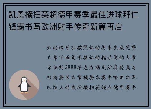 凯恩横扫英超德甲赛季最佳进球拜仁锋霸书写欧洲射手传奇新篇再启