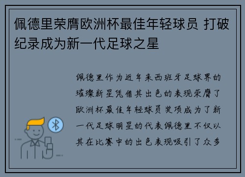 佩德里荣膺欧洲杯最佳年轻球员 打破纪录成为新一代足球之星 佩德里荣膺欧洲杯最佳年轻球员 打破纪录成为新一代足球之星