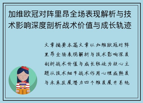 加维欧冠对阵里昂全场表现解析与技术影响深度剖析战术价值与成长轨迹 加维欧冠对阵里昂全场表现解析与技术影响深度剖析战术价值与成长轨迹
