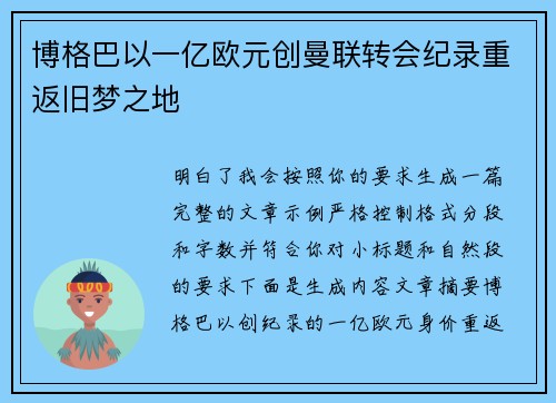 博格巴以一亿欧元创曼联转会纪录重返旧梦之地 博格巴以一亿欧元创曼联转会纪录重返旧梦之地