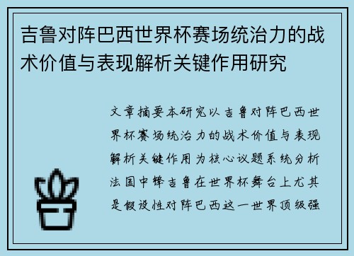 吉鲁对阵巴西世界杯赛场统治力的战术价值与表现解析关键作用研究 吉鲁对阵巴西世界杯赛场统治力的战术价值与表现解析关键作用研究