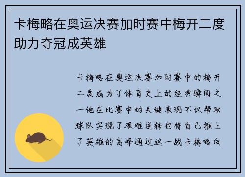卡梅略在奥运决赛加时赛中梅开二度助力夺冠成英雄