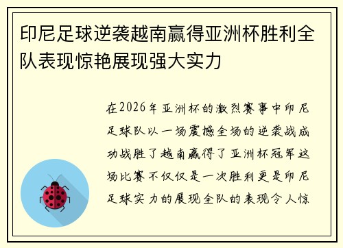 印尼足球逆袭越南赢得亚洲杯胜利全队表现惊艳展现强大实力