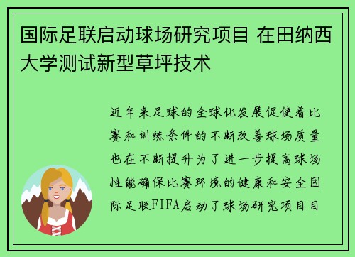 国际足联启动球场研究项目 在田纳西大学测试新型草坪技术 国际足联启动球场研究项目 在田纳西大学测试新型草坪技术