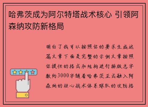 哈弗茨成为阿尔特塔战术核心 引领阿森纳攻防新格局 哈弗茨成为阿尔特塔战术核心 引领阿森纳攻防新格局