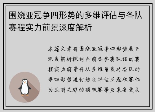 围绕亚冠争四形势的多维评估与各队赛程实力前景深度解析