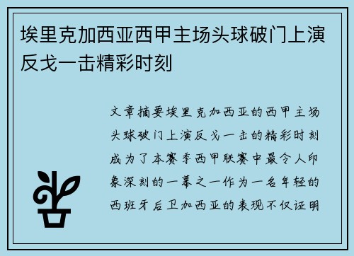 埃里克加西亚西甲主场头球破门上演反戈一击精彩时刻