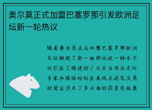 奥尔莫正式加盟巴塞罗那引发欧洲足坛新一轮热议
