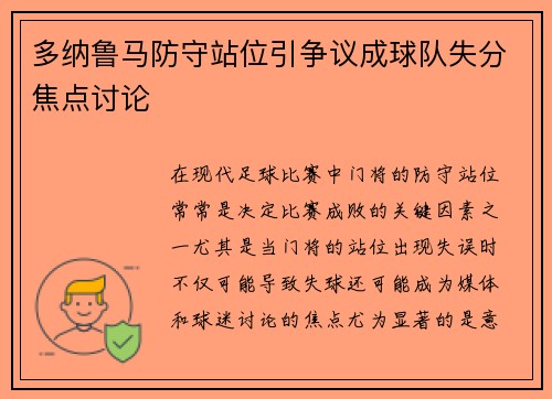 多纳鲁马防守站位引争议成球队失分焦点讨论