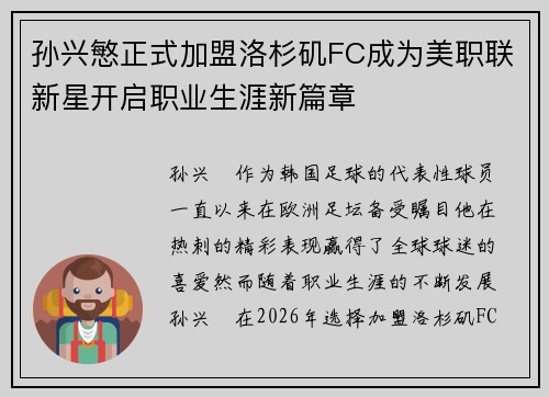 孙兴慜正式加盟洛杉矶FC成为美职联新星开启职业生涯新篇章