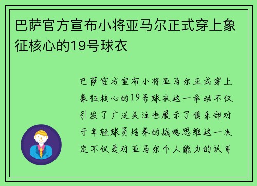 巴萨官方宣布小将亚马尔正式穿上象征核心的19号球衣
