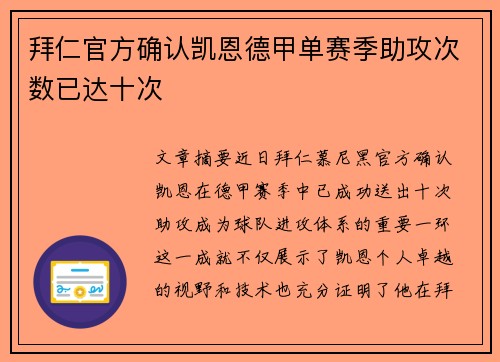 拜仁官方确认凯恩德甲单赛季助攻次数已达十次