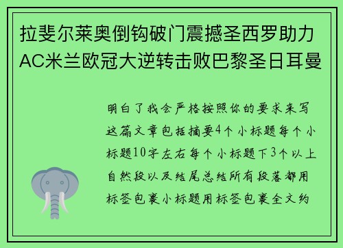 拉斐尔莱奥倒钩破门震撼圣西罗助力AC米兰欧冠大逆转击败巴黎圣日耳曼 拉斐尔莱奥倒钩破门震撼圣西罗助力AC米兰欧冠大逆转击败巴黎圣日耳曼