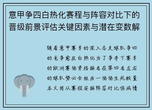 意甲争四白热化赛程与阵容对比下的晋级前景评估关键因素与潜在变数解析 意甲争四白热化赛程与阵容对比下的晋级前景评估关键因素与潜在变数解析