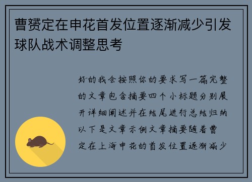 曹赟定在申花首发位置逐渐减少引发球队战术调整思考