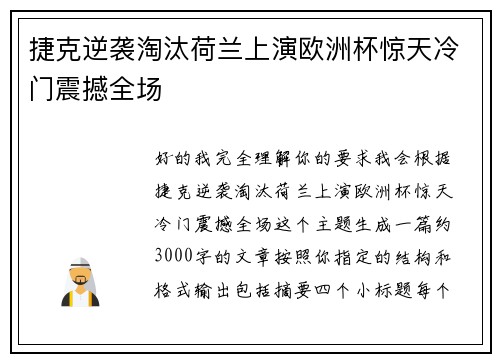 捷克逆袭淘汰荷兰上演欧洲杯惊天冷门震撼全场