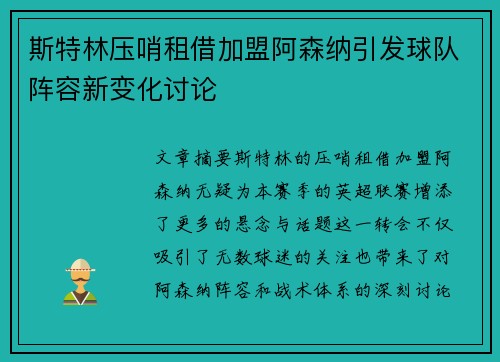 斯特林压哨租借加盟阿森纳引发球队阵容新变化讨论