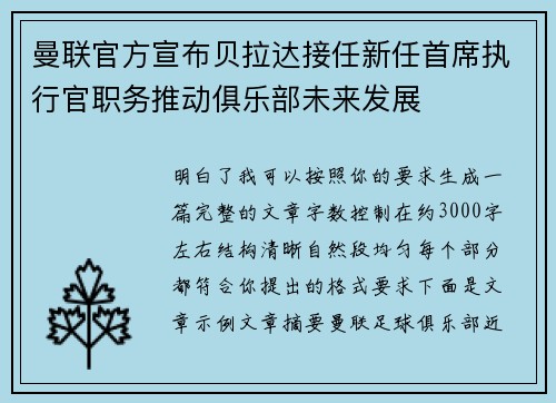 曼联官方宣布贝拉达接任新任首席执行官职务推动俱乐部未来发展 曼联官方宣布贝拉达接任新任首席执行官职务推动俱乐部未来发展