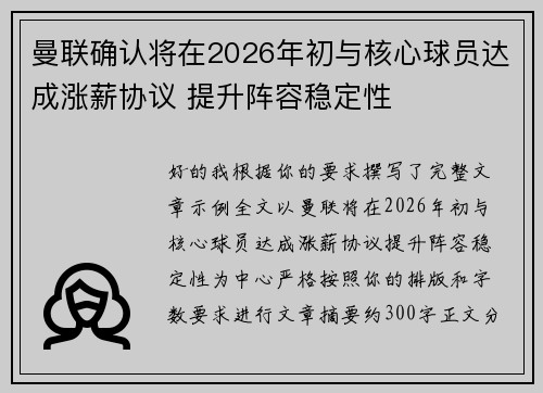 曼联确认将在2026年初与核心球员达成涨薪协议 提升阵容稳定性 曼联确认将在2026年初与核心球员达成涨薪协议 提升阵容稳定性