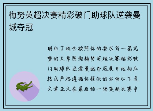 梅努英超决赛精彩破门助球队逆袭曼城夺冠 梅努英超决赛精彩破门助球队逆袭曼城夺冠