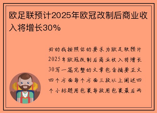 欧足联预计2025年欧冠改制后商业收入将增长30%