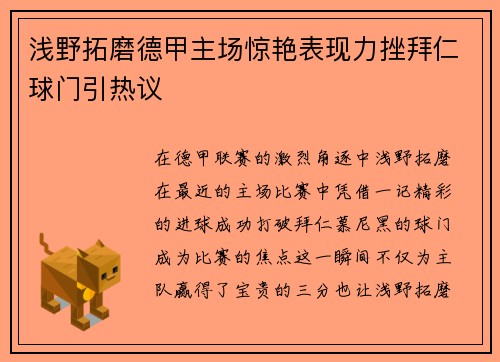 浅野拓磨德甲主场惊艳表现力挫拜仁球门引热议 浅野拓磨德甲主场惊艳表现力挫拜仁球门引热议
