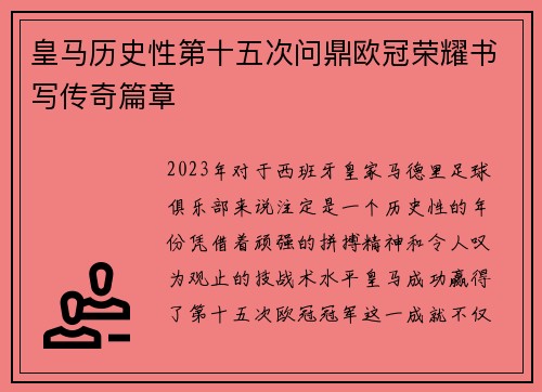 皇马历史性第十五次问鼎欧冠荣耀书写传奇篇章