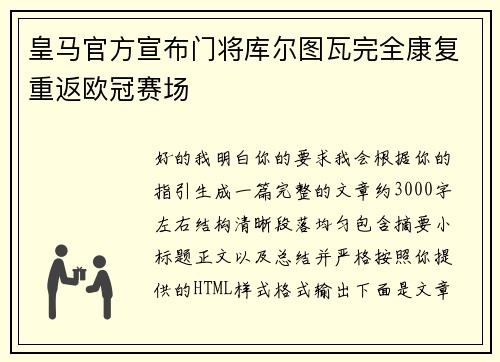 皇马官方宣布门将库尔图瓦完全康复重返欧冠赛场 皇马官方宣布门将库尔图瓦完全康复重返欧冠赛场