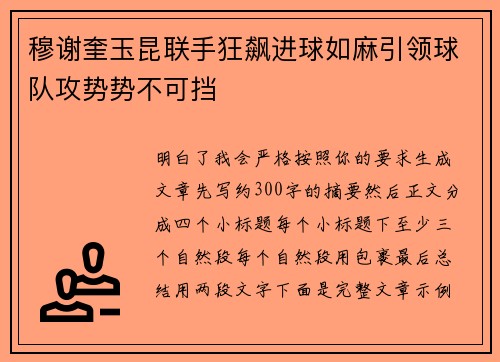 穆谢奎玉昆联手狂飙进球如麻引领球队攻势势不可挡 穆谢奎玉昆联手狂飙进球如麻引领球队攻势势不可挡