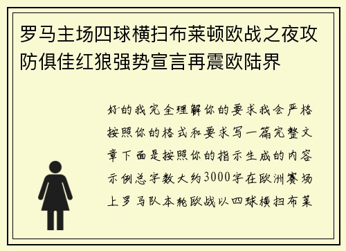 罗马主场四球横扫布莱顿欧战之夜攻防俱佳红狼强势宣言再震欧陆界 罗马主场四球横扫布莱顿欧战之夜攻防俱佳红狼强势宣言再震欧陆界