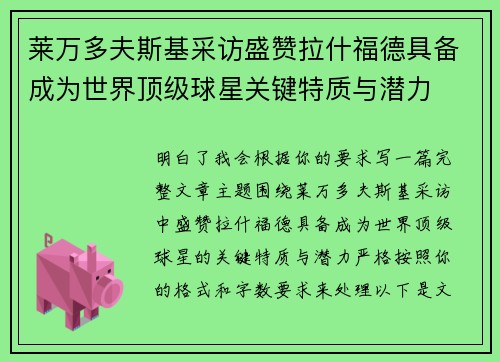莱万多夫斯基采访盛赞拉什福德具备成为世界顶级球星关键特质与潜力