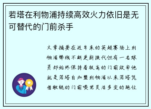 若塔在利物浦持续高效火力依旧是无可替代的门前杀手