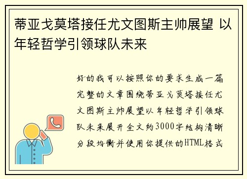 蒂亚戈莫塔接任尤文图斯主帅展望 以年轻哲学引领球队未来 蒂亚戈莫塔接任尤文图斯主帅展望 以年轻哲学引领球队未来