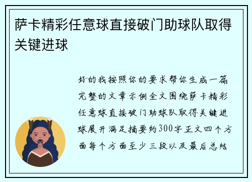 萨卡精彩任意球直接破门助球队取得关键进球