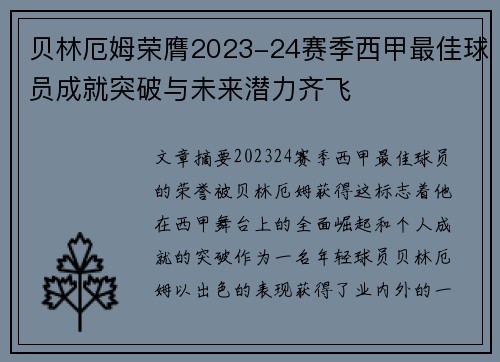 贝林厄姆荣膺2023-24赛季西甲最佳球员成就突破与未来潜力齐飞