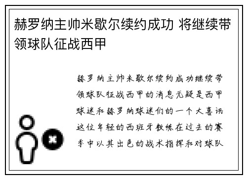 赫罗纳主帅米歇尔续约成功 将继续带领球队征战西甲