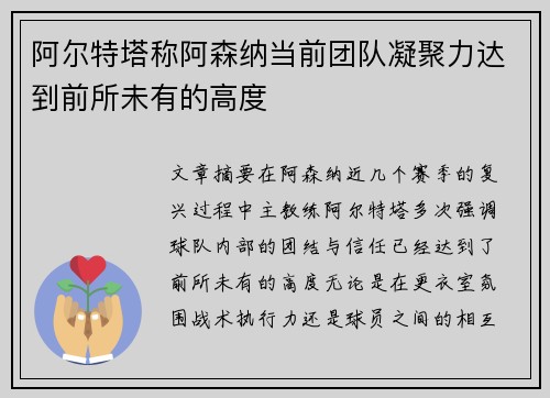 阿尔特塔称阿森纳当前团队凝聚力达到前所未有的高度