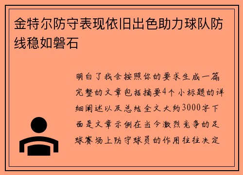 金特尔防守表现依旧出色助力球队防线稳如磐石