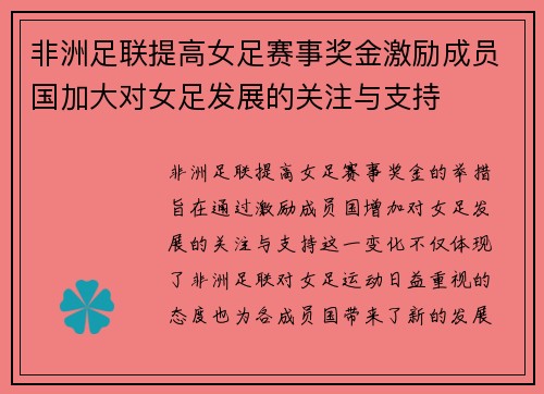 非洲足联提高女足赛事奖金激励成员国加大对女足发展的关注与支持