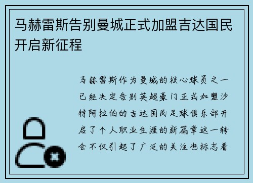马赫雷斯告别曼城正式加盟吉达国民开启新征程