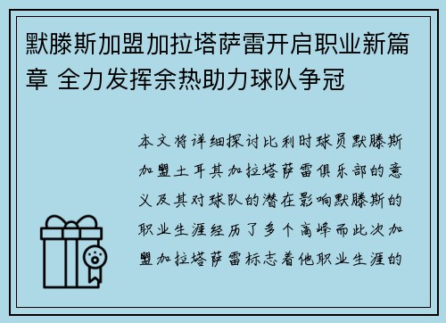 默滕斯加盟加拉塔萨雷开启职业新篇章 全力发挥余热助力球队争冠 默滕斯加盟加拉塔萨雷开启职业新篇章 全力发挥余热助力球队争冠