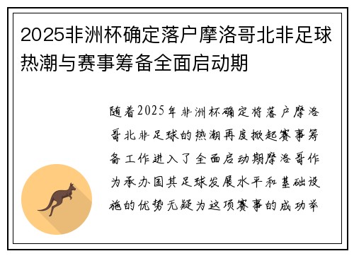 2025非洲杯确定落户摩洛哥北非足球热潮与赛事筹备全面启动期