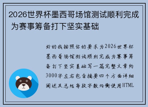 2026世界杯墨西哥场馆测试顺利完成 为赛事筹备打下坚实基础