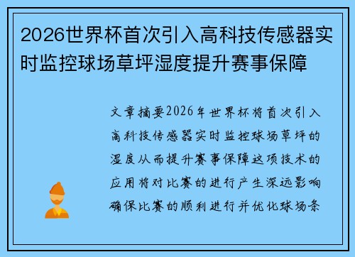 2026世界杯首次引入高科技传感器实时监控球场草坪湿度提升赛事保障
