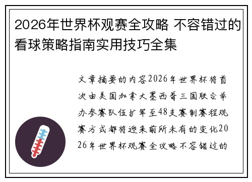 2026年世界杯观赛全攻略 不容错过的看球策略指南实用技巧全集 2026年世界杯观赛全攻略 不容错过的看球策略指南实用技巧全集