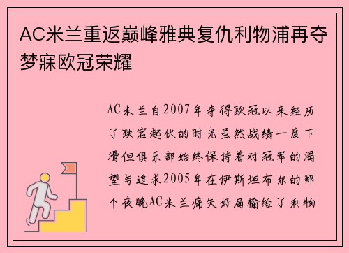 AC米兰重返巅峰雅典复仇利物浦再夺梦寐欧冠荣耀 AC米兰重返巅峰雅典复仇利物浦再夺梦寐欧冠荣耀