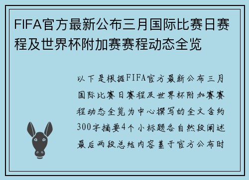 FIFA官方最新公布三月国际比赛日赛程及世界杯附加赛赛程动态全览 FIFA官方最新公布三月国际比赛日赛程及世界杯附加赛赛程动态全览